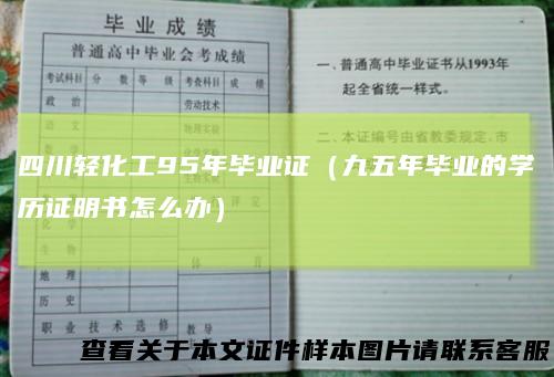 四川轻化工95年毕业证（九五年毕业的学历证明书怎么办）