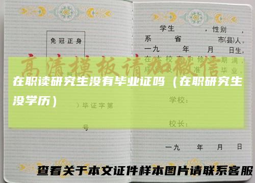在职读研究生没有毕业证吗（在职研究生没学历）
