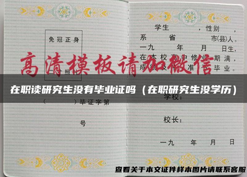 在职读研究生没有毕业证吗（在职研究生没学历）