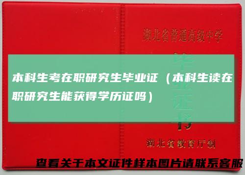本科生考在职研究生毕业证（本科生读在职研究生能获得学历证吗）