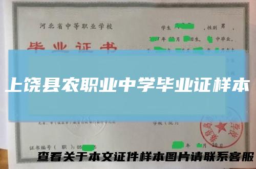 上饶县农职业中学毕业证样本