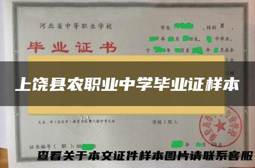 上饶县农职业中学毕业证样本