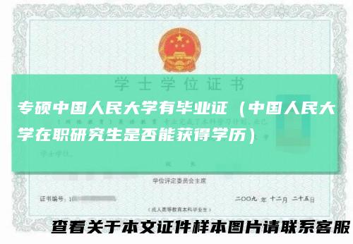 专硕中国人民大学有毕业证（中国人民大学在职研究生是否能获得学历）