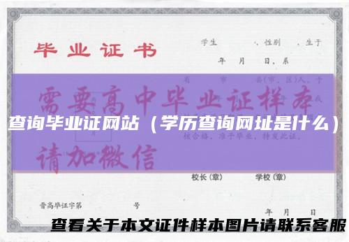 查询毕业证网站（学历查询网址是什么）