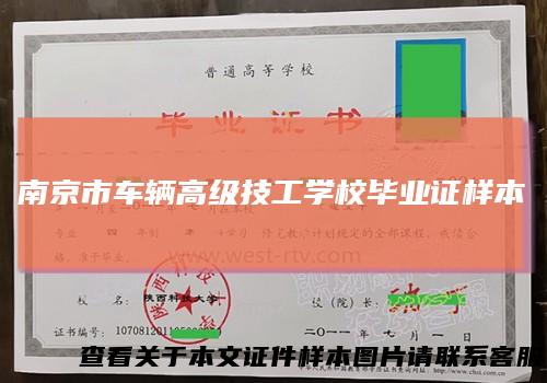 南京市车辆高级技工学校毕业证样本