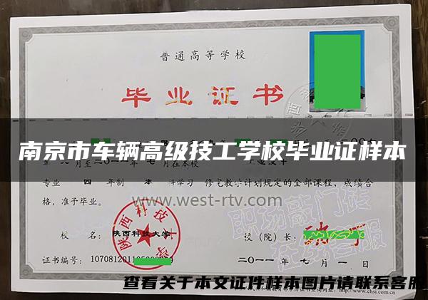 南京市车辆高级技工学校毕业证样本
