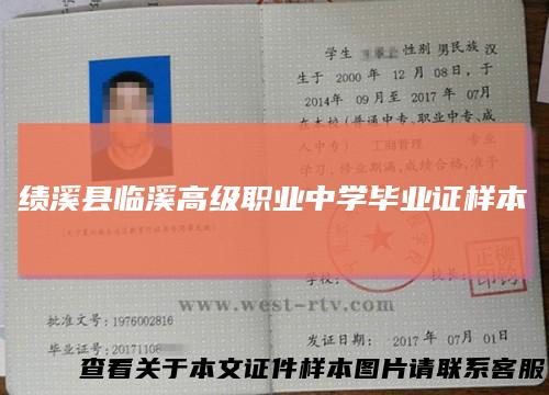 绩溪县临溪高级职业中学毕业证样本
