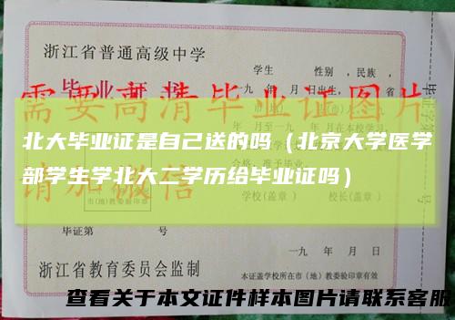 北大毕业证是自己送的吗（北京大学医学部学生学北大二学历给毕业证吗）