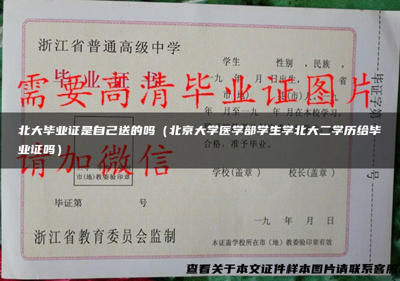 北大毕业证是自己送的吗（北京大学医学部学生学北大二学历给毕业证吗）
