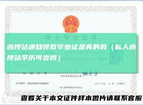 函授站通知领取毕业证是真的吗（私人函授站学历可靠吗）