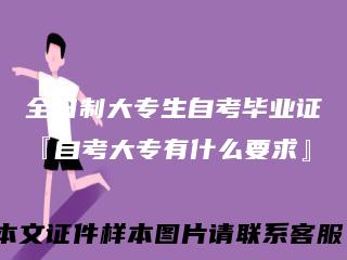 全日制大专生自考毕业证『自考大专有什么要求』