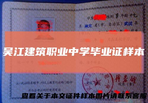 吴江建筑职业中学毕业证样本