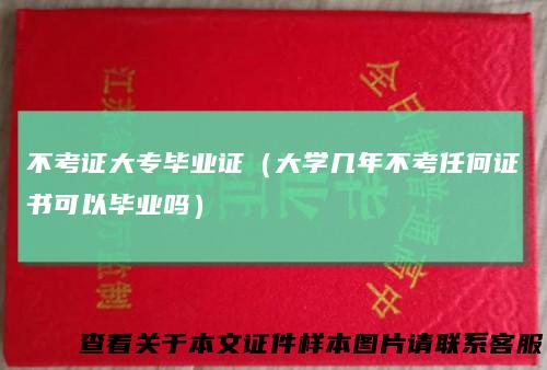 不考证大专毕业证(大学几年不考任何证书可以毕业吗)