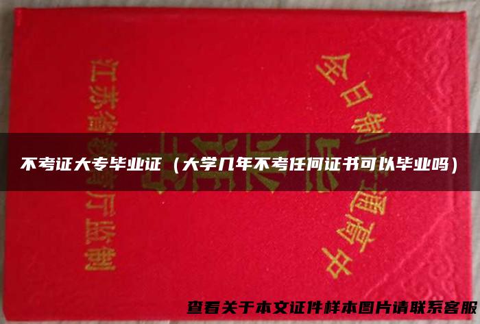 不考证大专毕业证（大学几年不考任何证书可以毕业吗）
