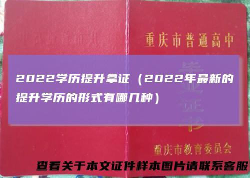 2022学历提升拿证（2022年最新的提升学历的形式有哪几种）
