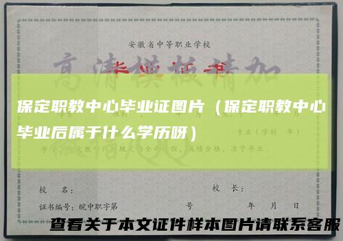 保定职教中心毕业证图片（保定职教中心毕业后属于什么学历呀）