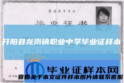 开阳县龙岗镇职业中学毕业证样本