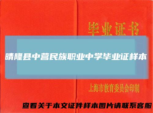 晴隆县中营民族职业中学毕业证样本