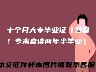 十个月大专毕业证『避雷！专本套读两年半毕业』