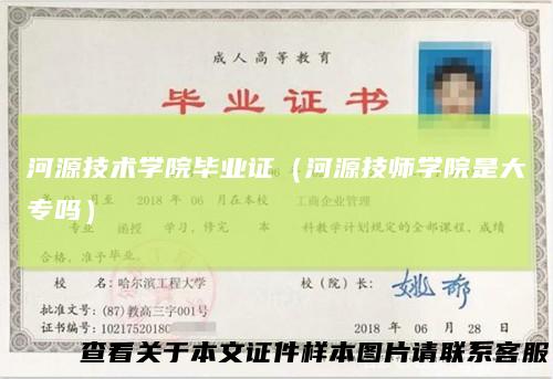 河源技术学院毕业证（河源技师学院是大专吗）