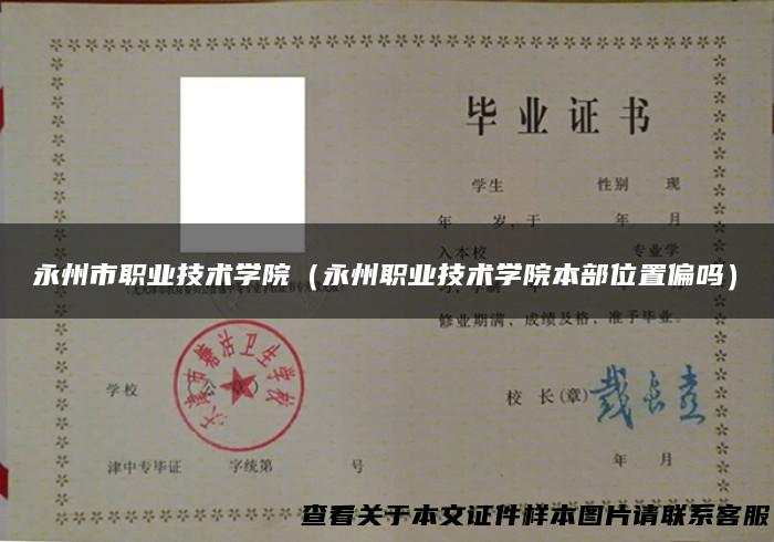 永州市职业技术学院（永州职业技术学院本部位置偏吗）