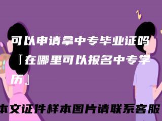 可以申请拿中专毕业证吗『在哪里可以报名中专学历』