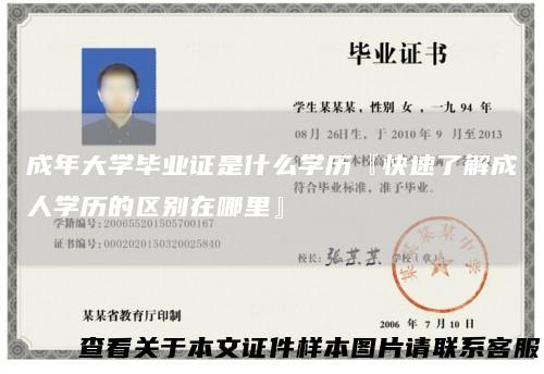 成年大学毕业证是什么学历『快速了解成人学历的区别在哪里』