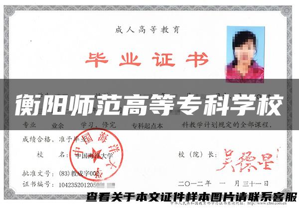 衡阳师范高等专科学校