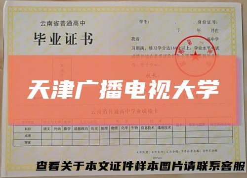 天津广播电视大学