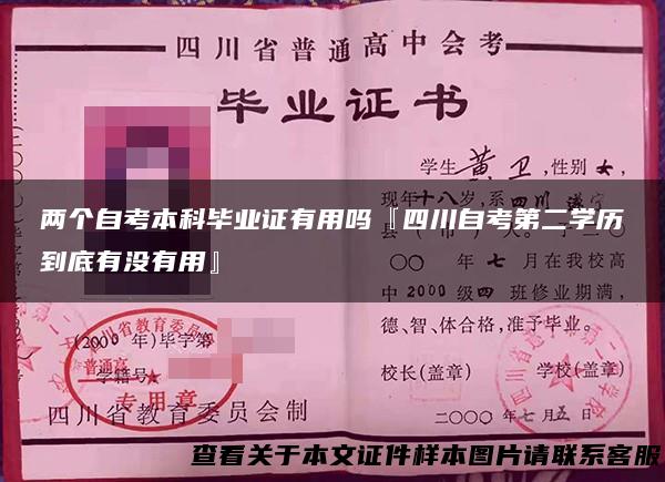两个自考本科毕业证有用吗『四川自考第二学历到底有没有用』