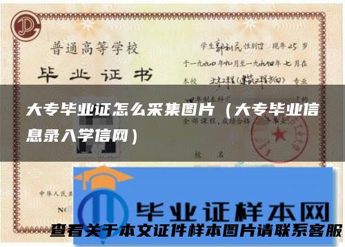 大专毕业证怎么采集图片（大专毕业信息录入学信网）