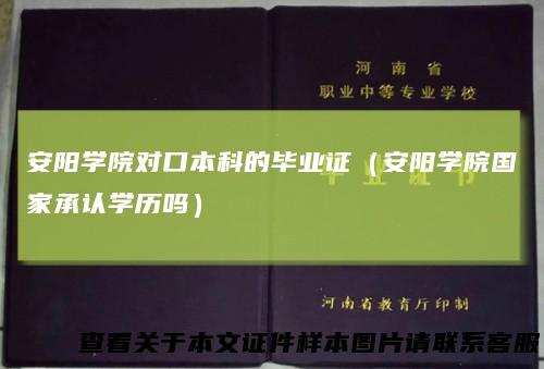 安阳学院对口本科的毕业证（安阳学院国家承认学历吗）