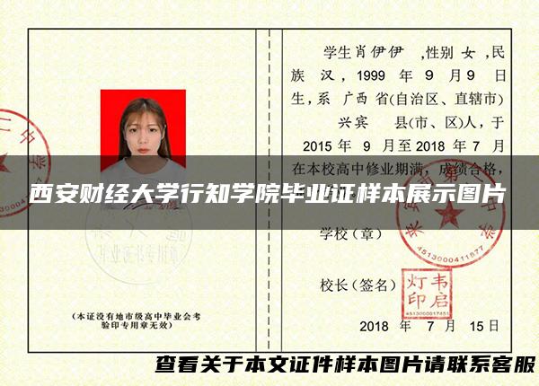 西安财经大学行知学院毕业证样本展示图片
