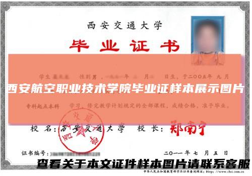 西安航空职业技术学院毕业证样本展示图片