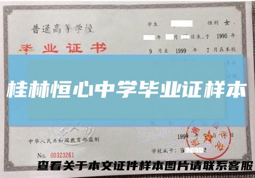 桂林恒心中学毕业证样本