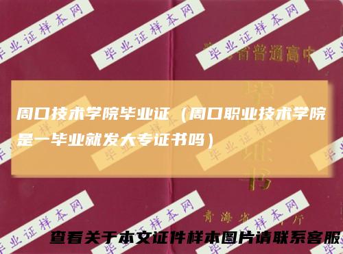 周口技术学院毕业证（周口职业技术学院是一毕业就发大专证书吗）