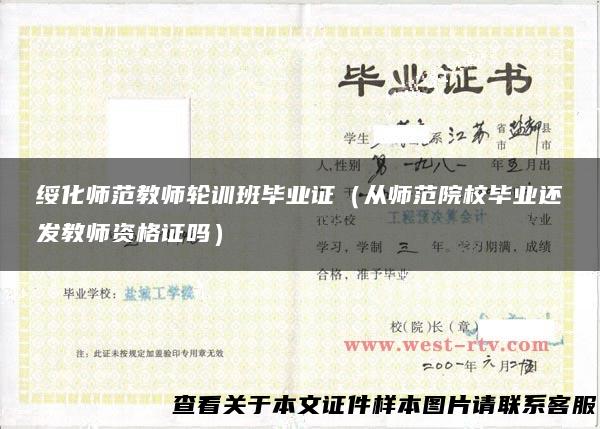 绥化师范教师轮训班毕业证（从师范院校毕业还发教师资格证吗）