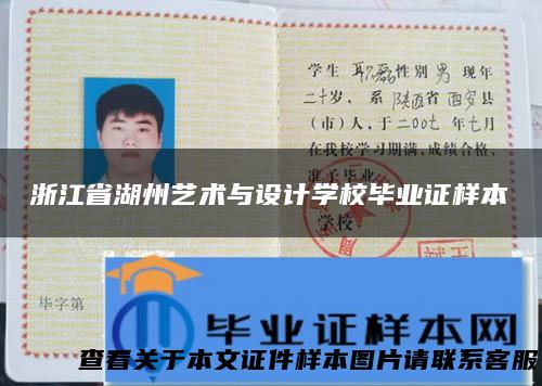 浙江省湖州艺术与设计学校毕业证样本