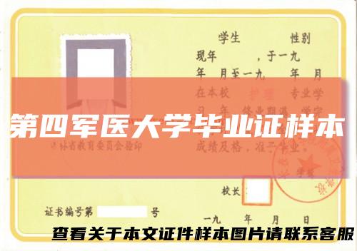 第四军医大学毕业证样本