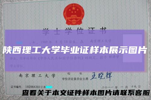 陕西理工大学毕业证样本展示图片