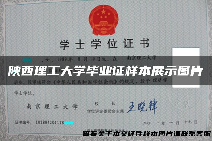 陕西理工大学毕业证样本展示图片