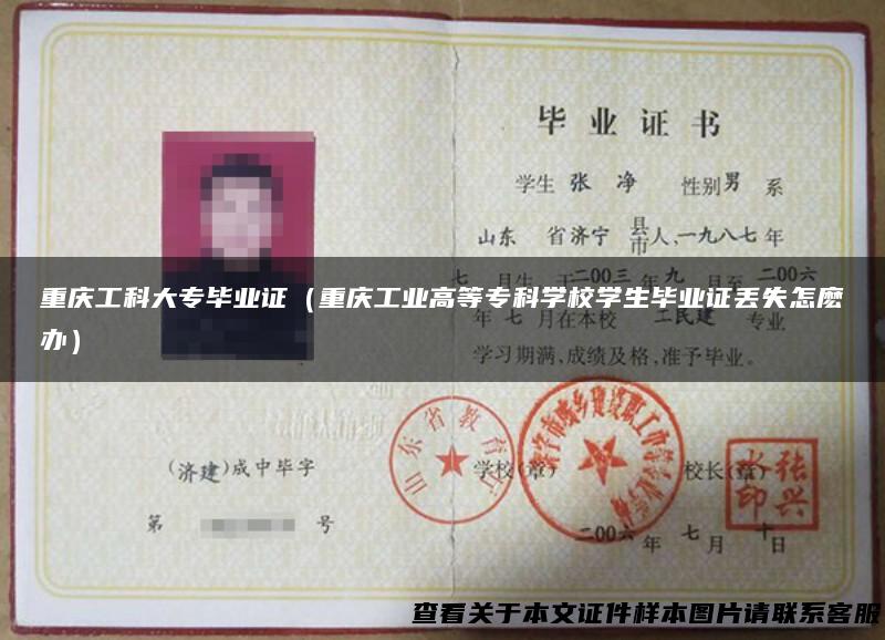 重庆工科大专毕业证（重庆工业高等专科学校学生毕业证丢失怎麽办）