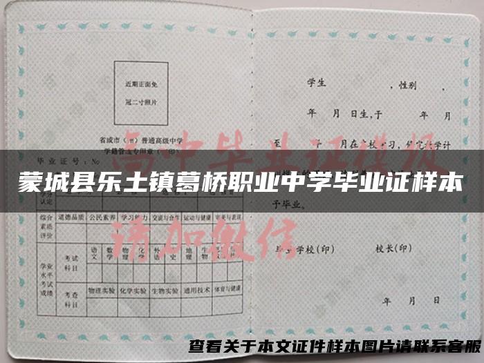蒙城县乐土镇葛桥职业中学毕业证样本