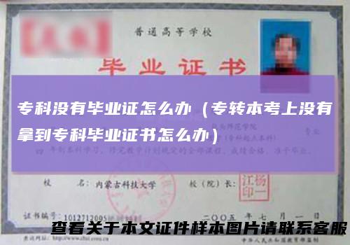 专科没有毕业证怎么办（专转本考上没有拿到专科毕业证书怎么办）