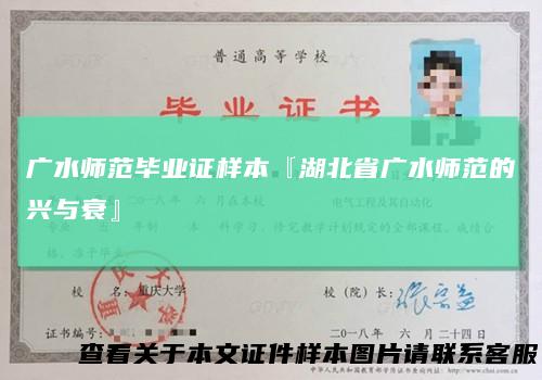 广水师范毕业证样本『湖北省广水师范的兴与衰』