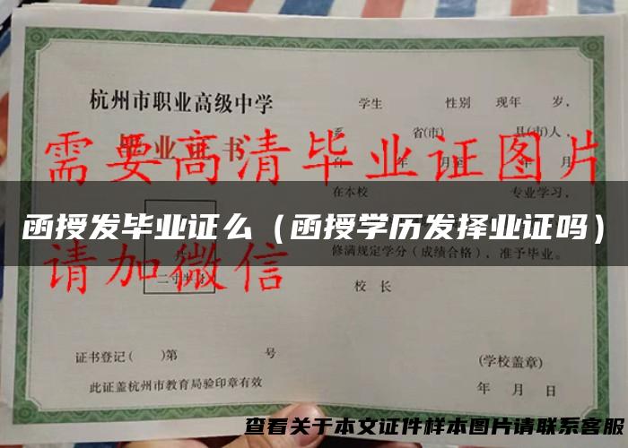 函授发毕业证么（函授学历发择业证吗）