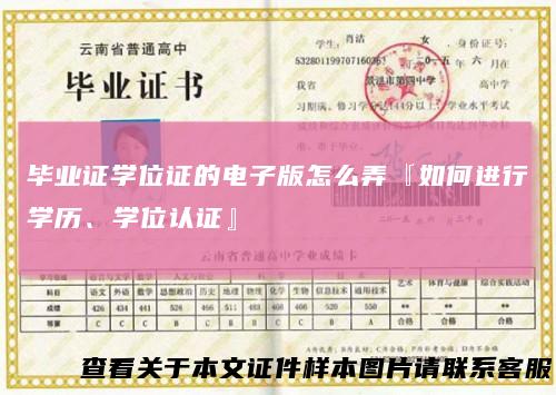 毕业证学位证的电子版怎么弄『如何进行学历、学位认证』