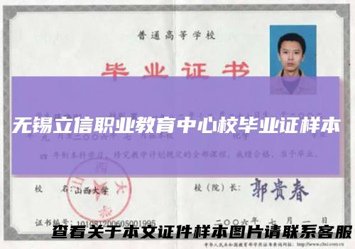 无锡立信职业教育中心校毕业证样本