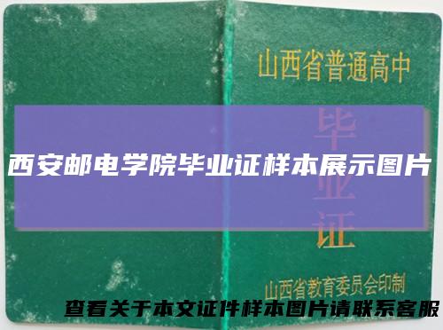 西安邮电学院毕业证样本展示图片