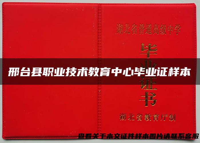 邢台县职业技术教育中心毕业证样本